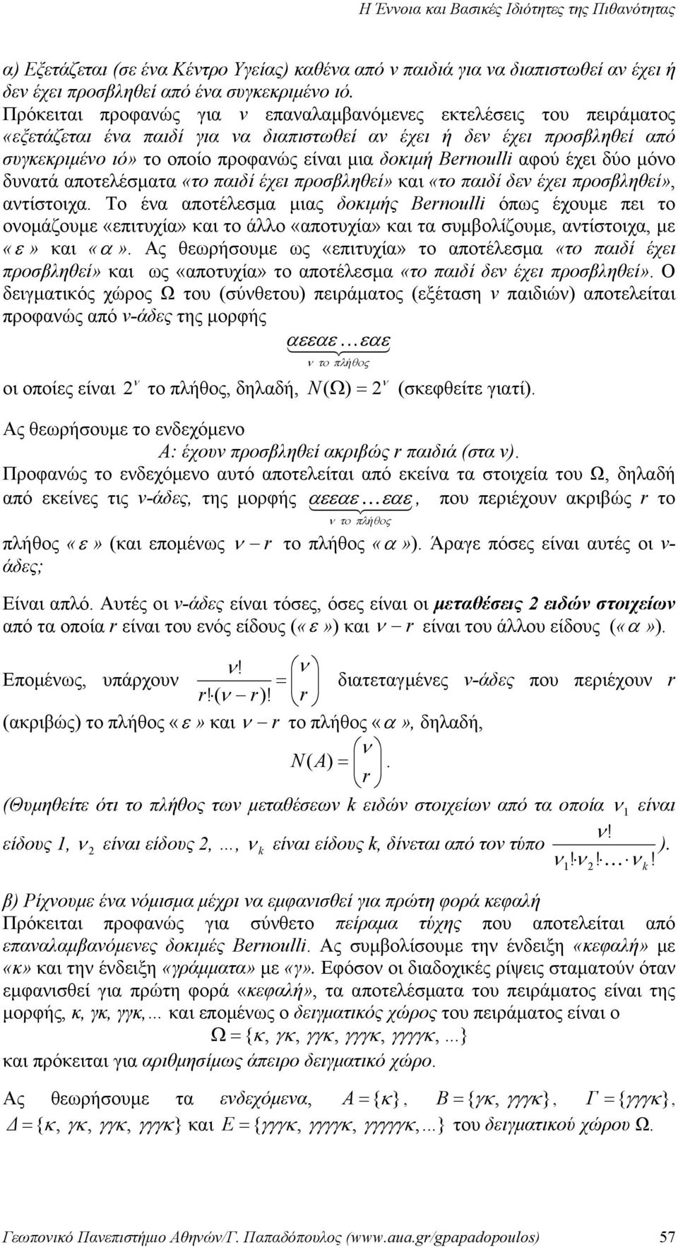 προσβληθεί» και «το παιδί δεν έχει προσβληθεί», αντίστοιχα Το ένα αποτέλεσμα μιας δοκιμής Bernoulli όπως έχουμε πει το ονομάζουμε «επιτυχία» και το άλλο «αποτυχία» και τα συμβολίζουμε, αντίστοιχα, με