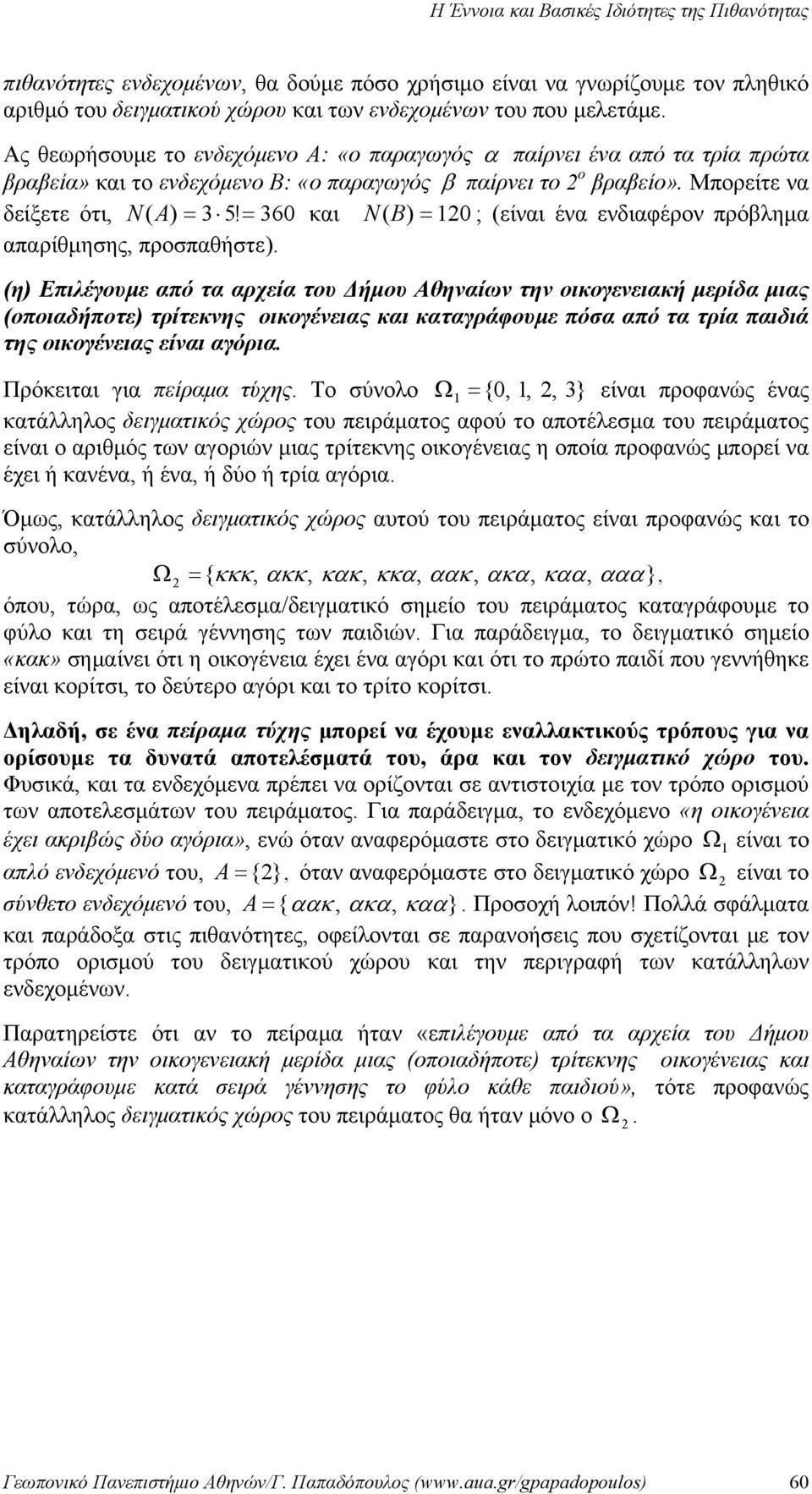 = 360 και N ( B) = 0 ; (είναι ένα ενδιαφέρον πρόβλημα απαρίθμησης, προσπαθήστε) (η) Επιλέγουμε από τα αρχεία του Δήμου Αθηναίων την οικογενειακή μερίδα μιας (οποιαδήποτε) τρίτεκνης οικογένειας και