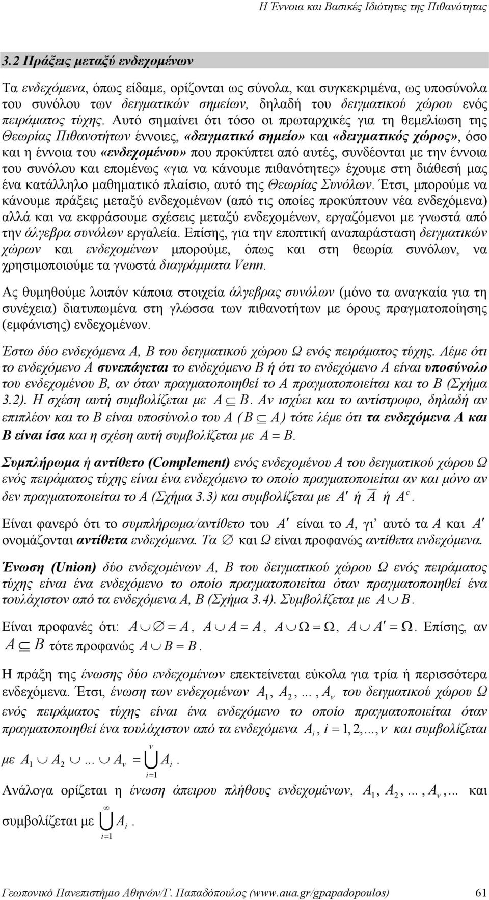 συνδέονται με την έννοια του συνόλου και επομένως «για να κάνουμε πιθανότητες» έχουμε στη διάθεσή μας ένα κατάλληλο μαθηματικό πλαίσιο, αυτό της Θεωρίας Συνόλων Έτσι, μπορούμε να κάνουμε πράξεις
