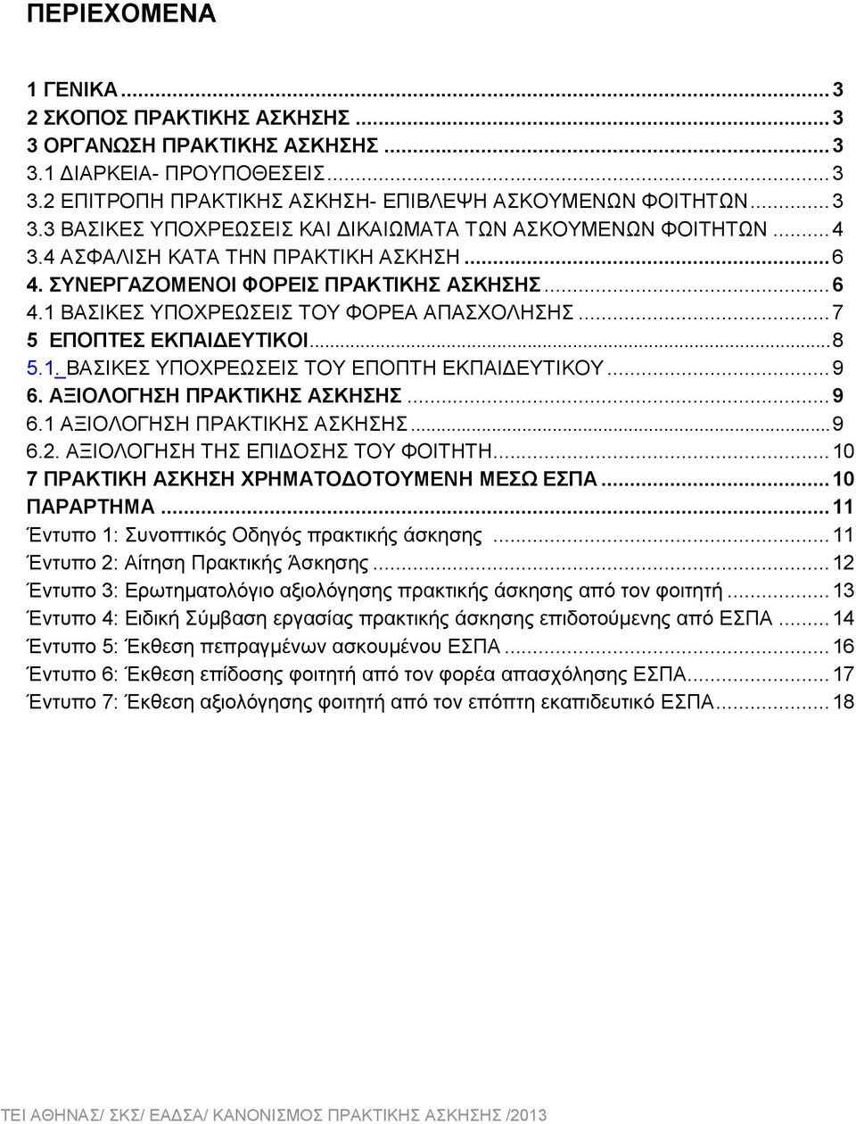 .. 9 6. ΑΞΙΟΛΟΓΗΣΗ ΠΡΑΚΤΙΚΗΣ ΑΣΚΗΣΗΣ... 9 6.1 ΑΞΙΟΛΟΓΗΣΗ ΠΡΑΚΤΙΚΗΣ ΑΣΚΗΣΗΣ... 9 6.2. ΑΞΙΟΛΟΓΗΣΗ ΤΗΣ ΕΠΙΔΟΣΗΣ ΤΟΥ ΦΟΙΤΗΤΗ... 10 7 ΠΡΑΚΤΙΚΗ ΑΣΚΗΣΗ ΧΡΗΜΑΤΟΔΟΤΟΥΜΕΝΗ ΜΕΣΩ ΕΣΠΑ... 10 ΠΑΡΑΡΤΗΜΑ.