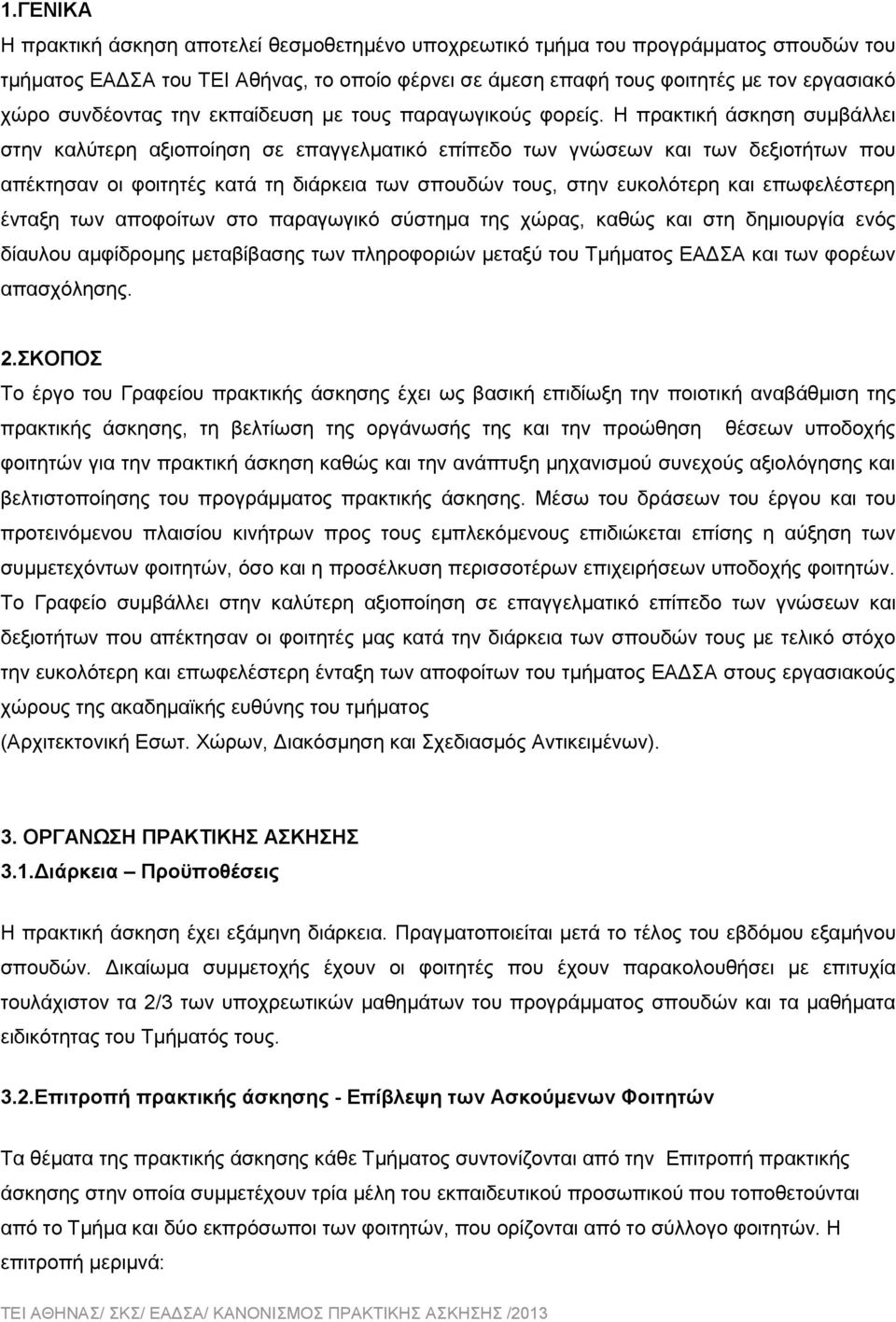 Η πρακτική άσκηση συμβάλλει στην καλύτερη αξιοποίηση σε επαγγελματικό επίπεδο των γνώσεων και των δεξιοτήτων που απέκτησαν οι φοιτητές κατά τη διάρκεια των σπουδών τους, στην ευκολότερη και