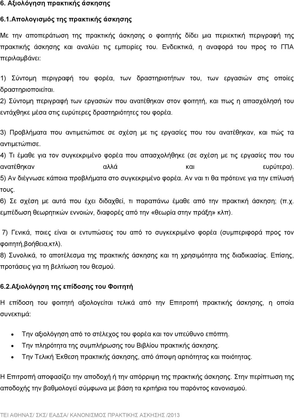 Ενδεικτικά, η αναφορά του προς το ΓΠΑ περιλαμβάνει: 1) Σύντομη περιγραφή του φορέα, των δραστηριοτήτων του, των εργασιών στις οποίες δραστηριοποιείται.