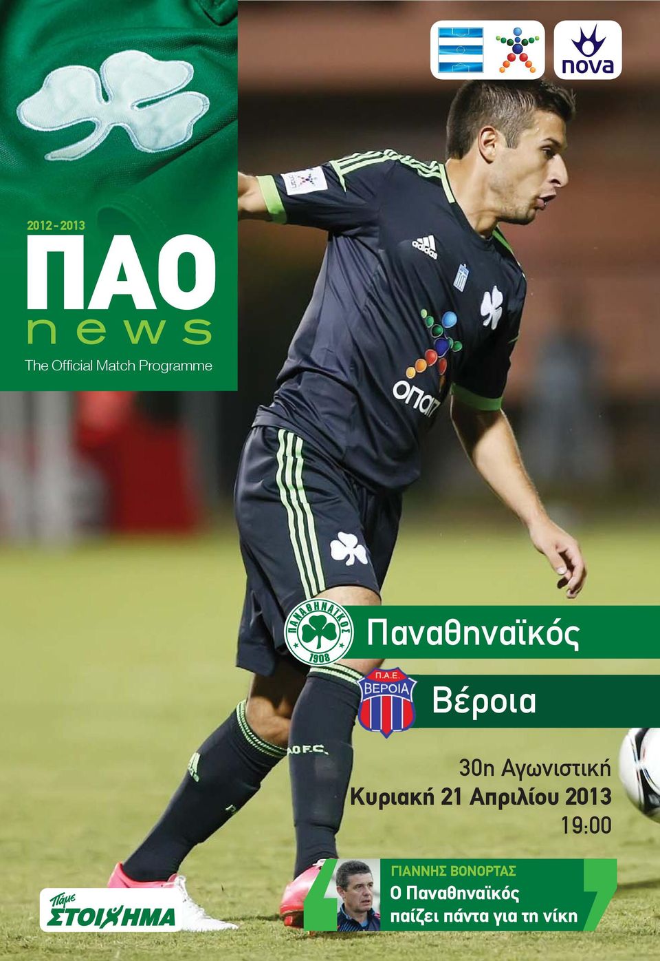 Αγωνιστική Κυριακή 21 Aπριλίου 2013 19:00