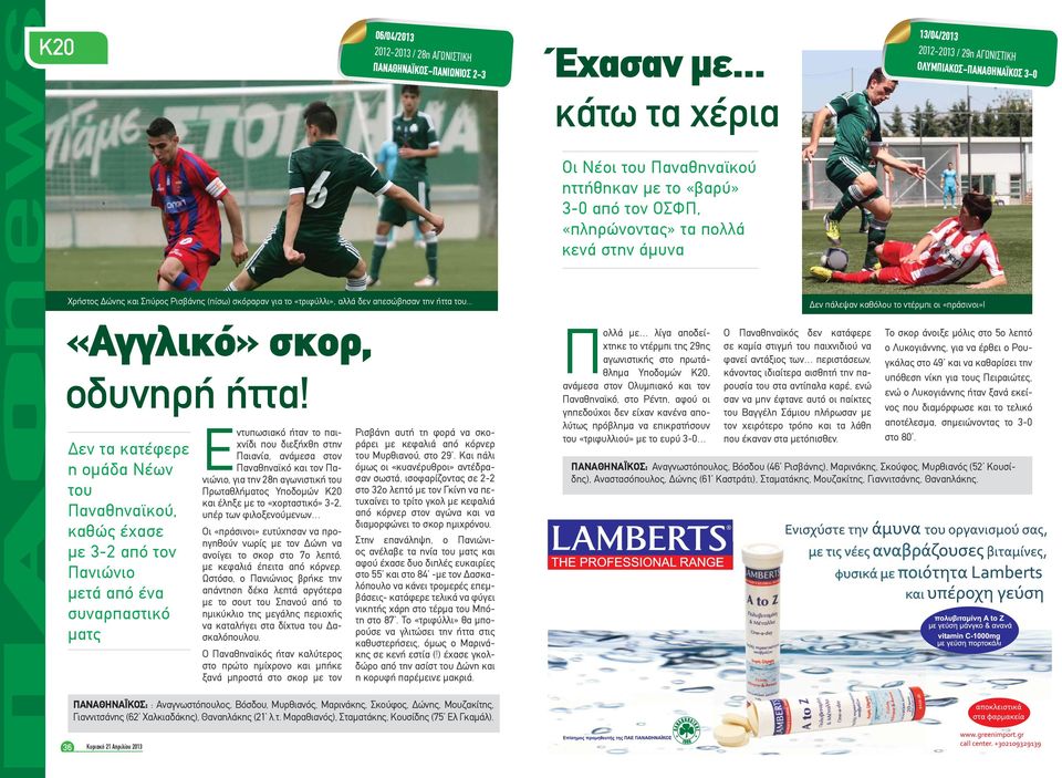 Δώνης και Σπύρος Ρισβάνης (πίσω) σκόραραν για το «τριφύλλι», αλλά δεν απεσώβησαν την ήττα του... «Αγγλικό» σκορ, οδυνηρή ήττα!