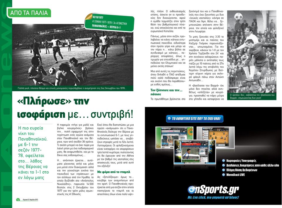 ξεκίνημά του και ο Παναθηναϊκός που έχει ξεκινήσει με δυο «λευκές ισοπαλίες» κόντρα σε ΠΑΟΚ και Άρη, θέλει να ξεμπουκώσει απέναντι στην Βέροια, την οποία και φιλοξενεί στην Λεωφόρο.