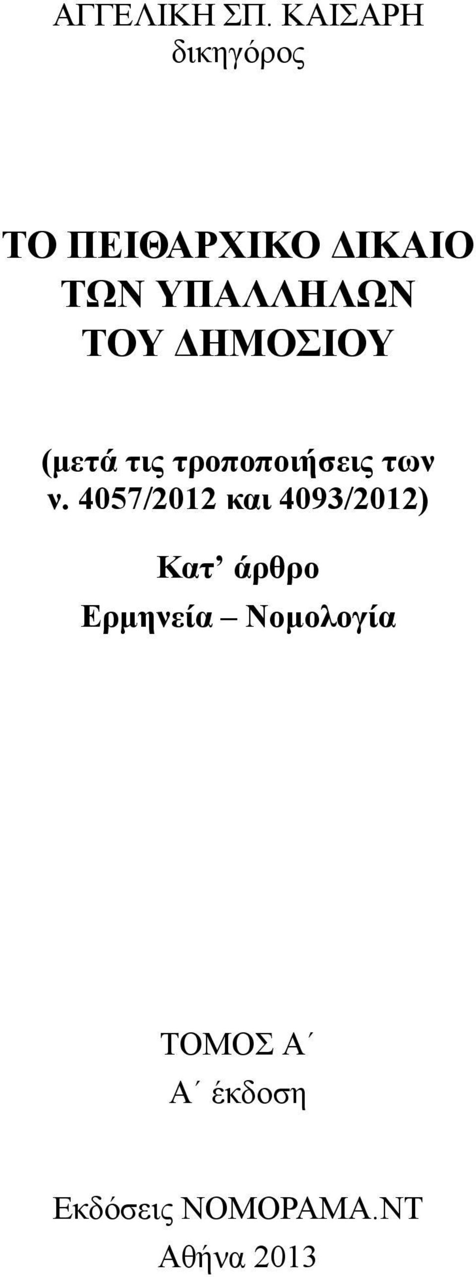 ΤΟΥ ΔΗΜΟΣΙΟΥ (μετά τις τροποποιήσεις των ν.