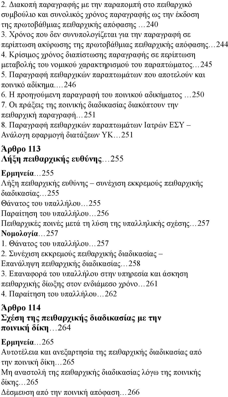 Κρίσιμος χρόνος διαπίστωσης παραγραφής σε περίπτωση μεταβολής του νομικού χαρακτηρισμού του παραπτώματος 245 5. Παραγραφή πειθαρχικών παραπτωμάτων που αποτελούν και ποινικό αδίκημα. 246 6.