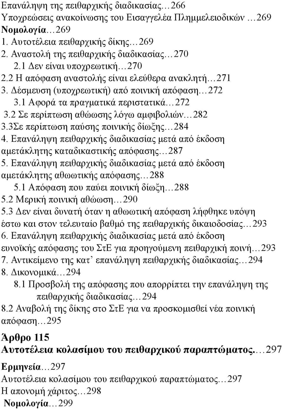 2 Σε περίπτωση αθώωσης λόγω αμφιβολιών 282 3.3Σε περίπτωση παύσης ποινικής δίωξης 284 4. Επανάληψη πειθαρχικής διαδικασίας μετά από έκδοση αμετάκλητης καταδικαστικής απόφασης 287 5.