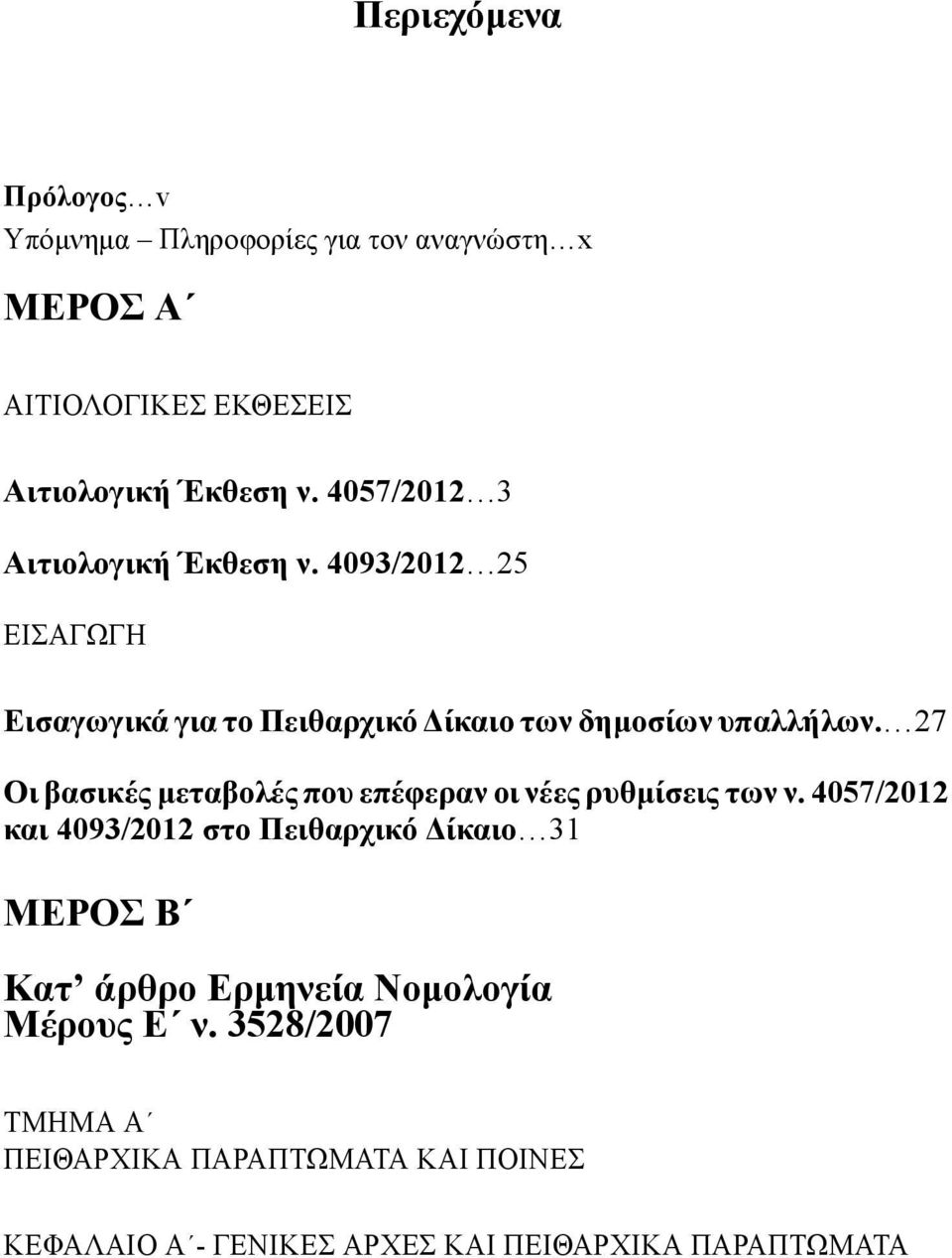 27 Οι βασικές μεταβολές που επέφεραν οι νέες ρυθμίσεις των ν.