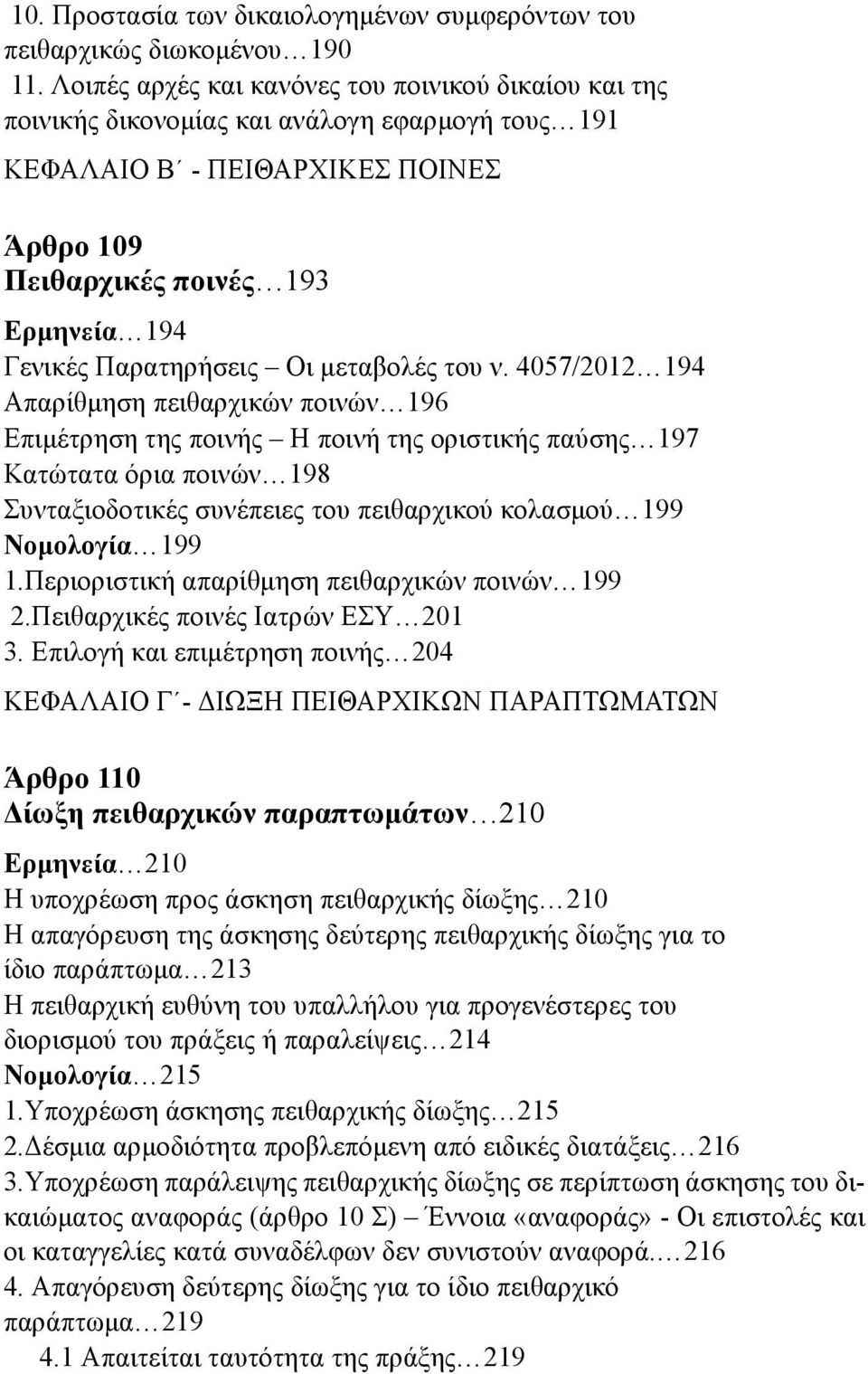 Παρατηρήσεις Οι μεταβολές του ν.