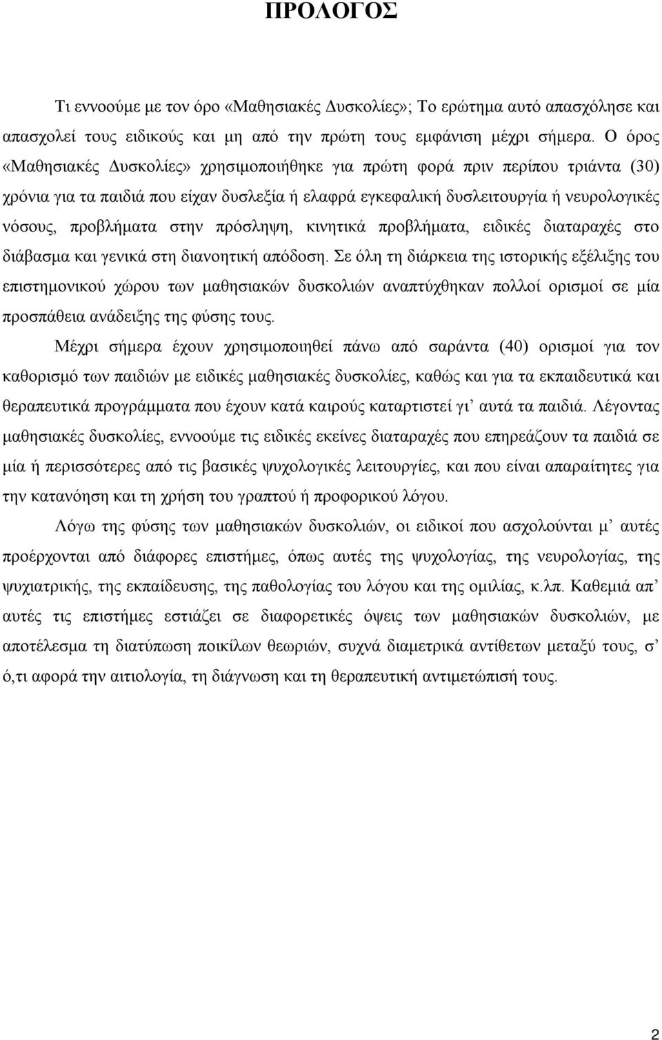 πρόσληψη, κινητικά προβλήματα, ειδικές διαταραχές στο διάβασμα και γενικά στη διανοητική απόδοση.