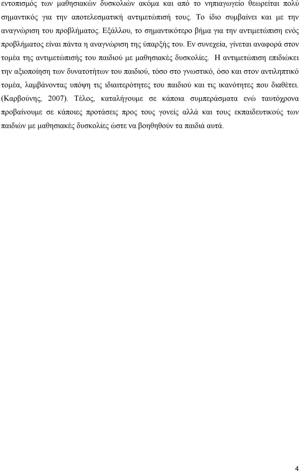 Εν συνεχεία, γίνεται αναφορά στον τομέα της αντιμετώπισής του παιδιού με μαθησιακές δυσκολίες.