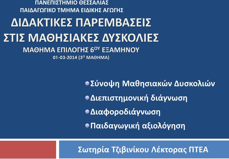 01-03-2014 (3 Ο ΜΑΘΗΜΑ) Σύνοψη Μαθησιακών Δυσκολιών Διεπιστημονική