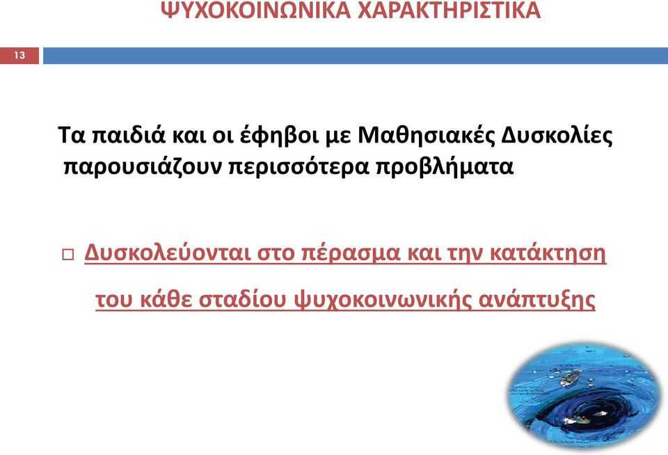 περισσότερα προβλήματα Δυσκολεύονται στο πέρασμα