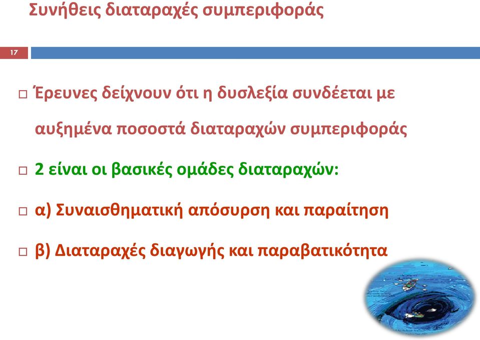 συμπεριφοράς 2 είναι οι βασικές ομάδες διαταραχών: α)