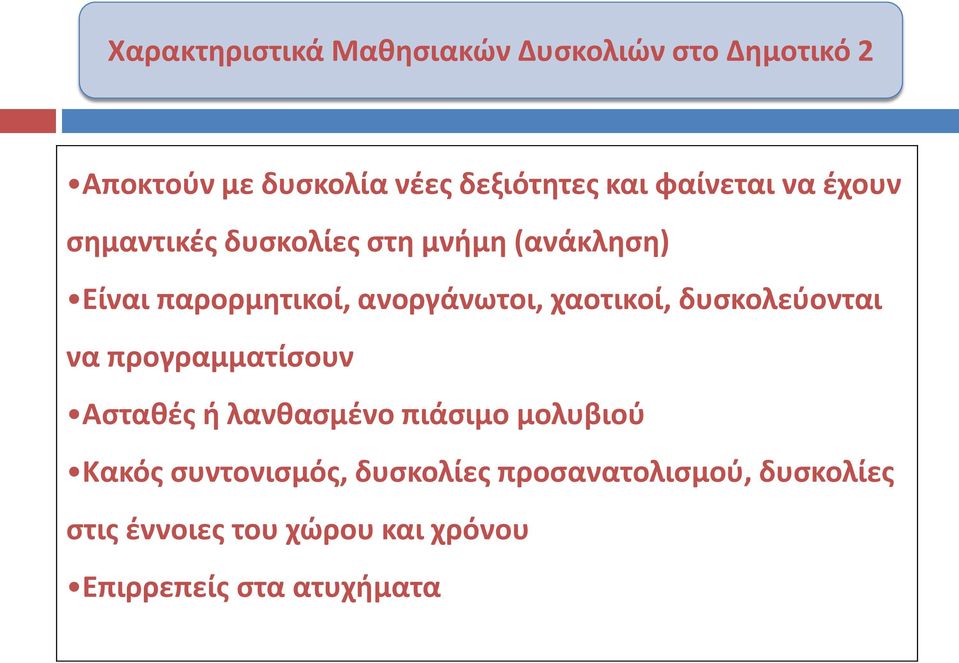 χαοτικοί, δυσκολεύονται να προγραμματίσουν Ασταθές ή λανθασμένο πιάσιμο μολυβιού Κακός