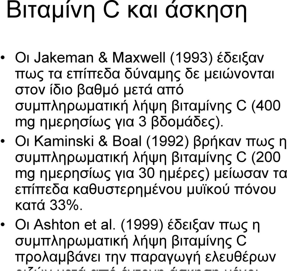 Οι Kaminski & Boal (1992) βρήκαν πως η συμπληρωματική λήψη βιταμίνης C (200 mg ημερησίως για 30 ημέρες) μείωσαν τα