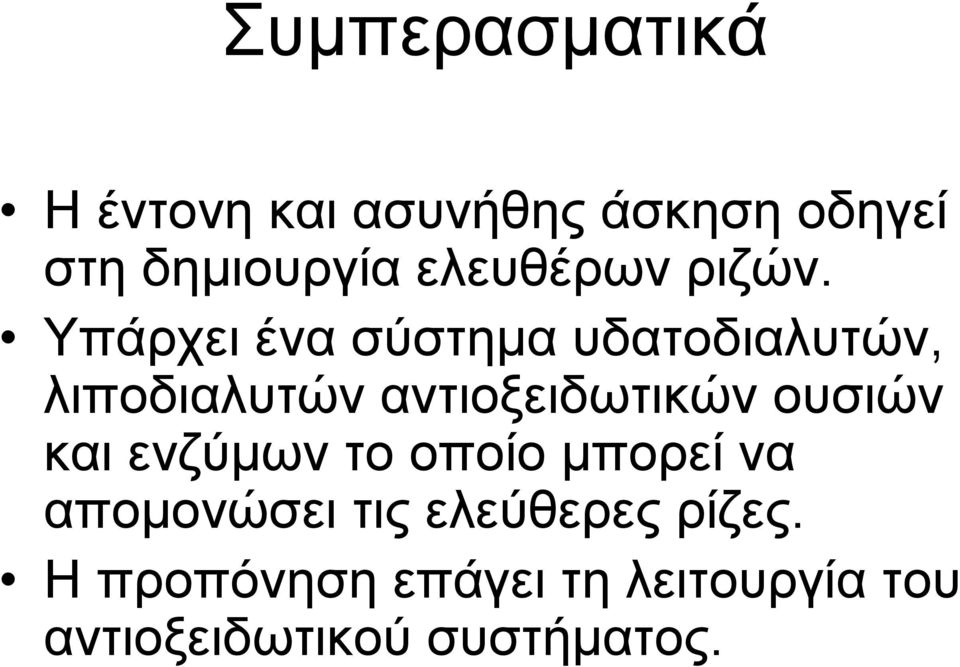 Υπάρχει ένα σύστημα υδατοδιαλυτών, λιποδιαλυτών αντιοξειδωτικών ουσιών