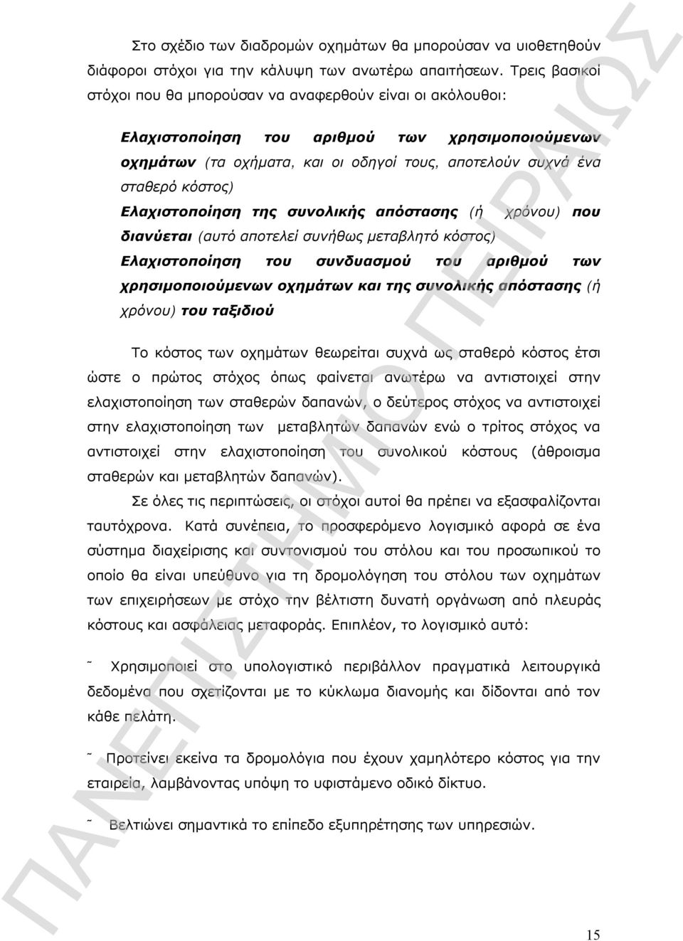 Ελαχιστοποίηση της συνολικής απόστασης (ή διανύεται (αυτό αποτελεί συνήθως μεταβλητό κόστος) χρόνου) που Ελαχιστοποίηση του συνδυασμού του αριθμού των χρησιμοποιούμενων οχημάτων και της συνολικής