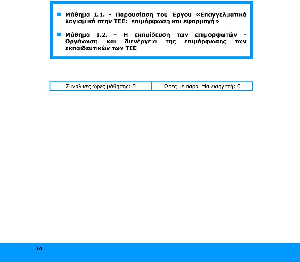 επιμόρφωση και εφαρμογή» Μάθημα Ι.2.