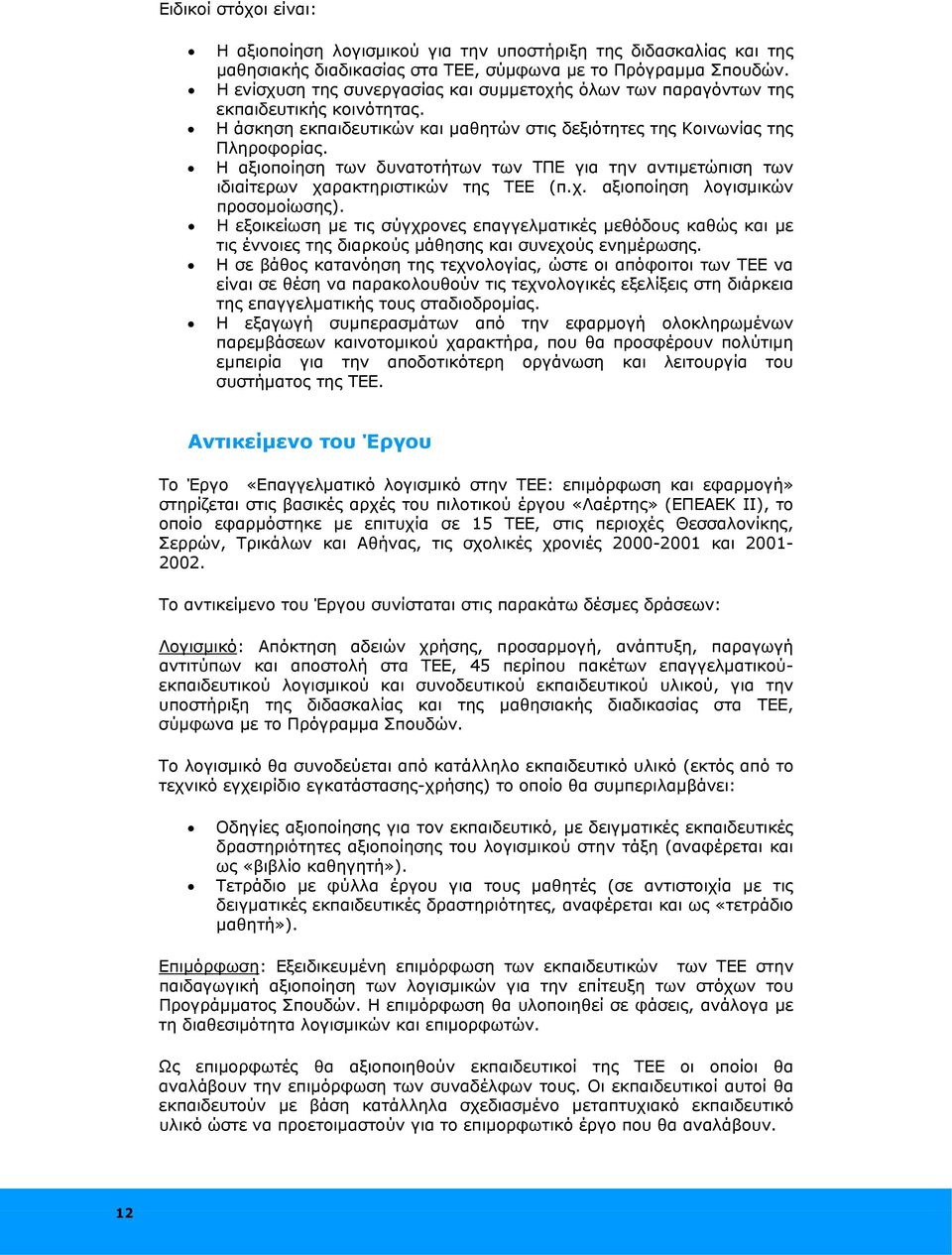 Η αξιοποίηση των δυνατοτήτων των ΤΠΕ για την αντιμετώπιση των ιδιαίτερων χαρακτηριστικών της ΤΕΕ (π.χ. αξιοποίηση λογισμικών προσομοίωσης).