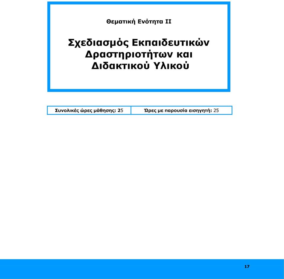 Διδακτικού Υλικού Συνολικές ώρες