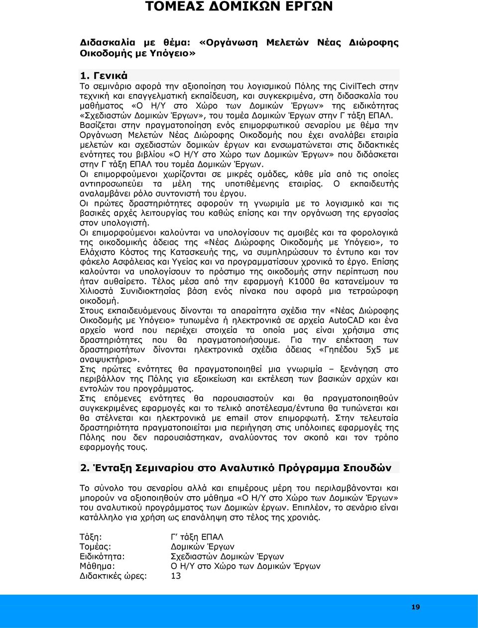 Έργων» της ειδικότητας «Σχεδιαστών Δομικών Έργων», του τομέα Δομικών Έργων στην Γ τάξη ΕΠΑΛ.