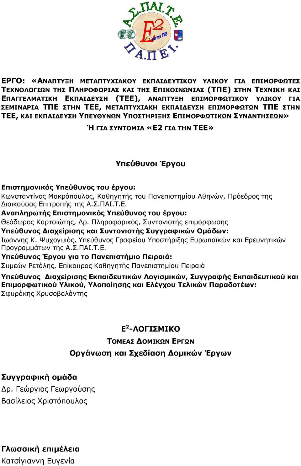 Επιστημονικός Υπεύθυνος του έργου: Κωνσταντίνος Μακρόπουλος, Καθηγητής του Πανεπιστημίου Αθηνών, Πρόεδρος της Διοικούσας Επιτροπής της Α.Σ.ΠΑΙ.Τ.Ε. Αναπληρωτής Επιστημονικός Υπεύθυνος του έργου: Θεόδωρος Καρτσιώτης, Δρ.