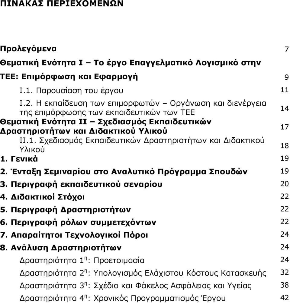 Γενικά 19 2. Ένταξη Σεμιναρίου στο Αναλυτικό Πρόγραμμα Σπουδών 19 3. Περιγραφή εκπαιδευτικού σεναρίου 20 4. Διδακτικοί Στόχοι 22 5. Περιγραφή Δραστηριοτήτων 22 6. Περιγραφή ρόλων συμμετεχόντων 22 7.