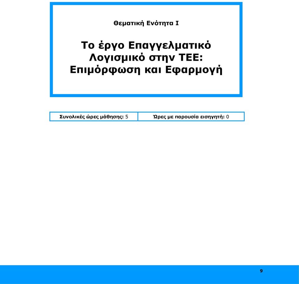 Επιμόρφωση και Εφαρμογή Συνολικές