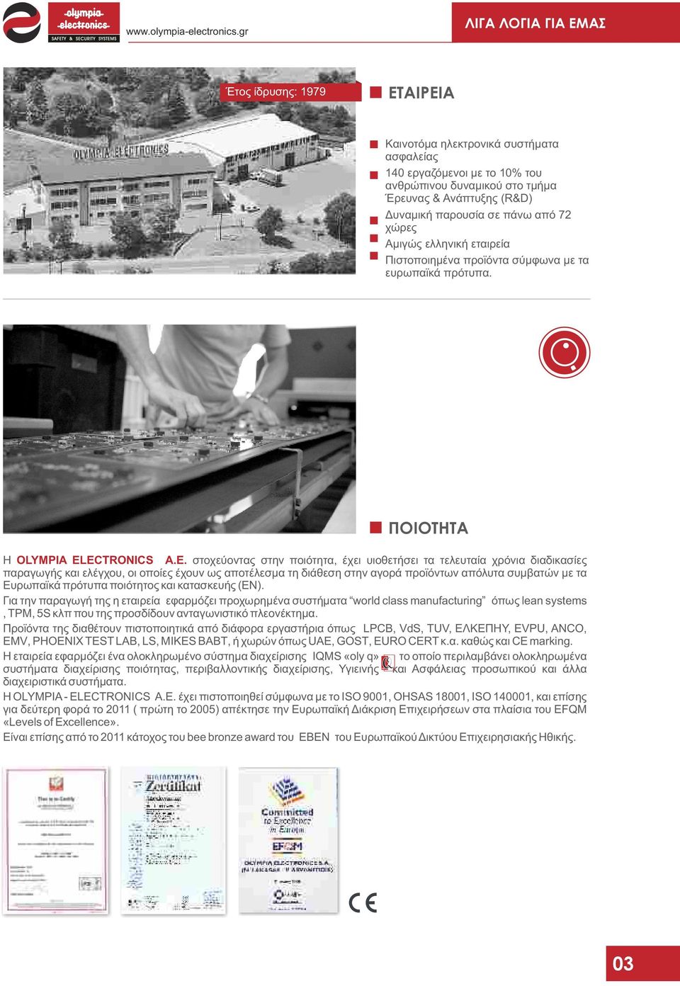 72 χώρες μιγώς ελληνική εταιρεία Πιστοποιημένα προϊόντα σύμφωνα με τα ευρωπαϊκά πρότυπα. ΠΟΙΟΤΗΤ Η OLYMPIA EL