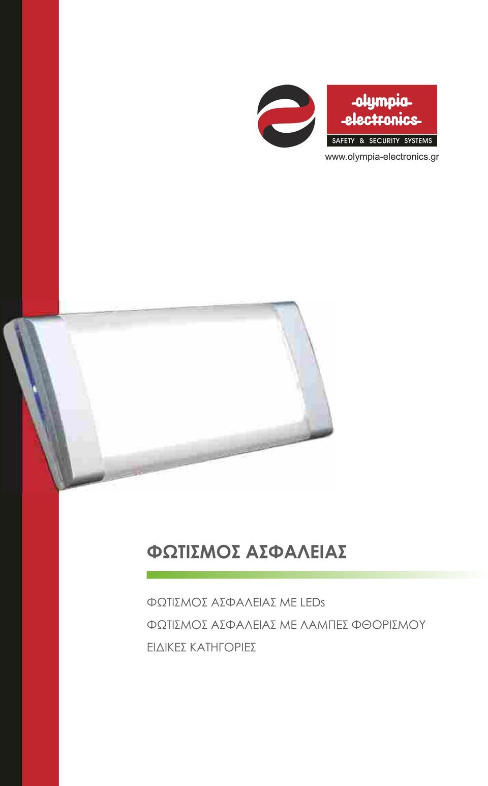 ΣΦΛΕΙΣ ΜΕ LEDs ΦΩΤΙΣΜΟΣ