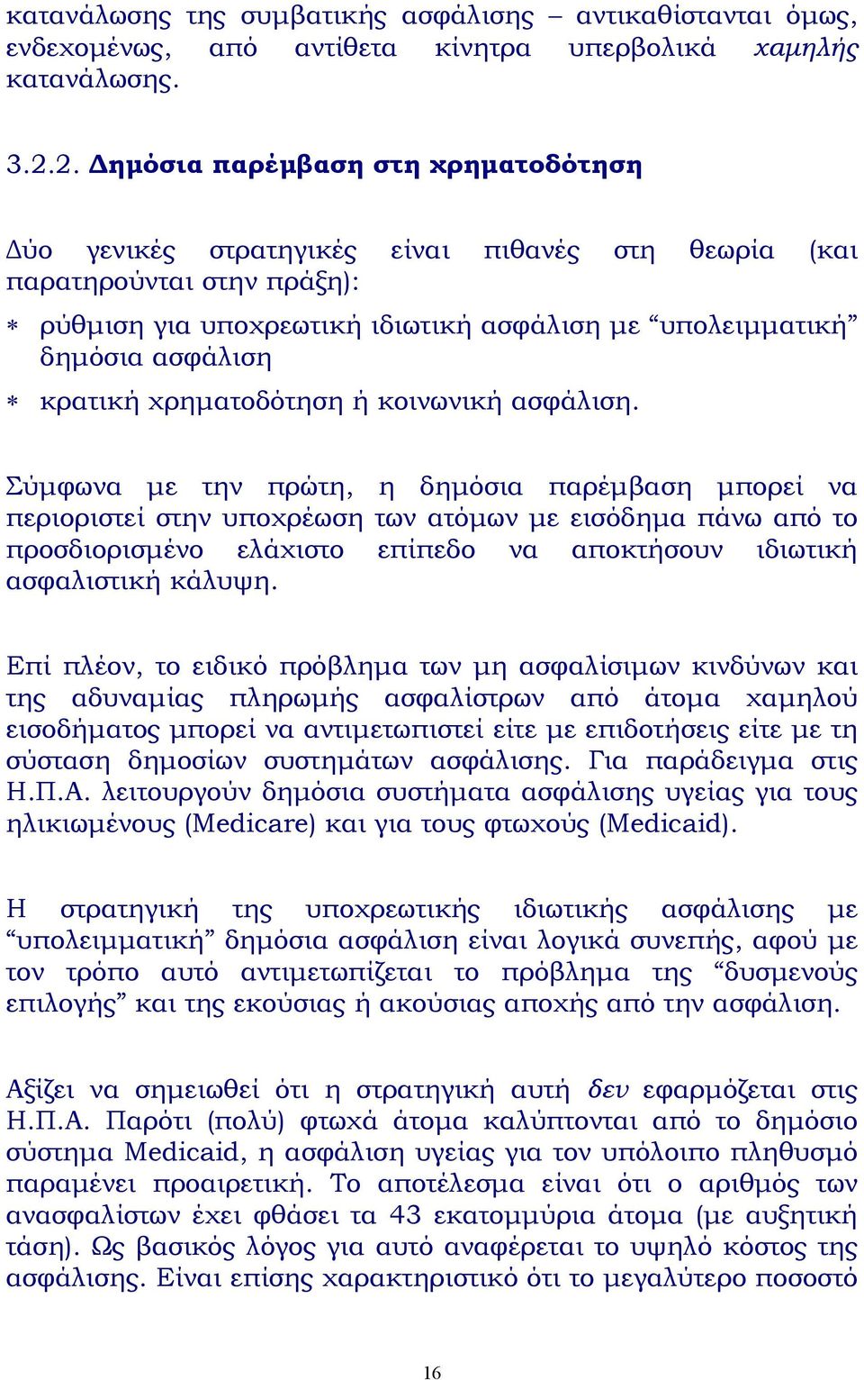 κρατική χρηµατοδότηση ή κοινωνική ασφάλιση.