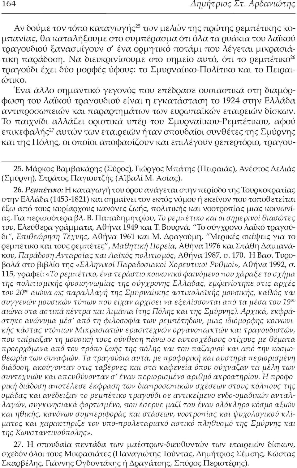 λέγεται μικρασιάτικη παράδοση. Να διευκρινίσουμε στο σημείο αυτό, ότι το ρεμπέτικο 26 τραγούδι έχει δύο μορφές ύφους: το Σμυρναίικο-Πολίτικο και το Πειραιώτικο.