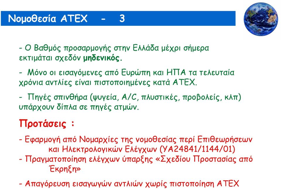 - Πηγές σπινθήρα (ψυγεία, Α/C, πλυστικές, προβολείς, κλπ) υπάρχουν δίπλα σε πηγές ατμών.