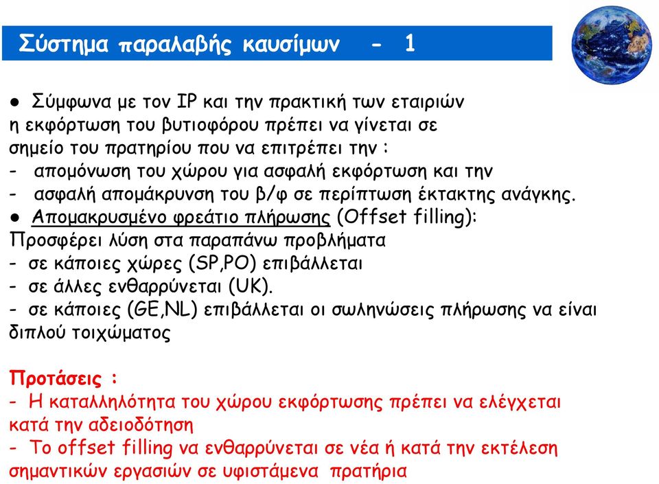 Απομακρυσμένο φρεάτιο πλήρωσης (Offset filling): Προσφέρει λύση στα παραπάνω προβλήματα - σε κάποιες χώρες (SP,PO) επιβάλλεται - σε άλλες ενθαρρύνεται (UΚ).