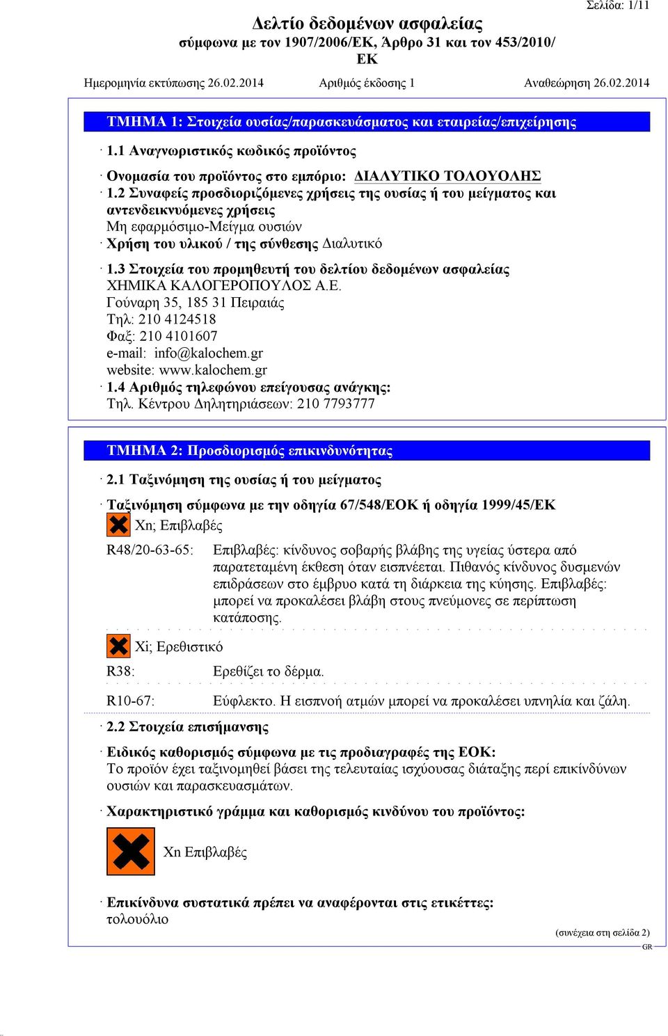 3 Στοιχεία του προμηθευτή του δελτίου δεδομένων ασφαλείας ΧΗΜΙΚΑ ΚΑΛΟΓΕΡΟΠΟΥΛΟΣ Α.Ε. Γούναρη 35, 185 31 Πειραιάς Τηλ: 210 4124518 Φαξ: 210 4101607 e-mail: info@kalochem.gr website: www.kalochem.gr 1.