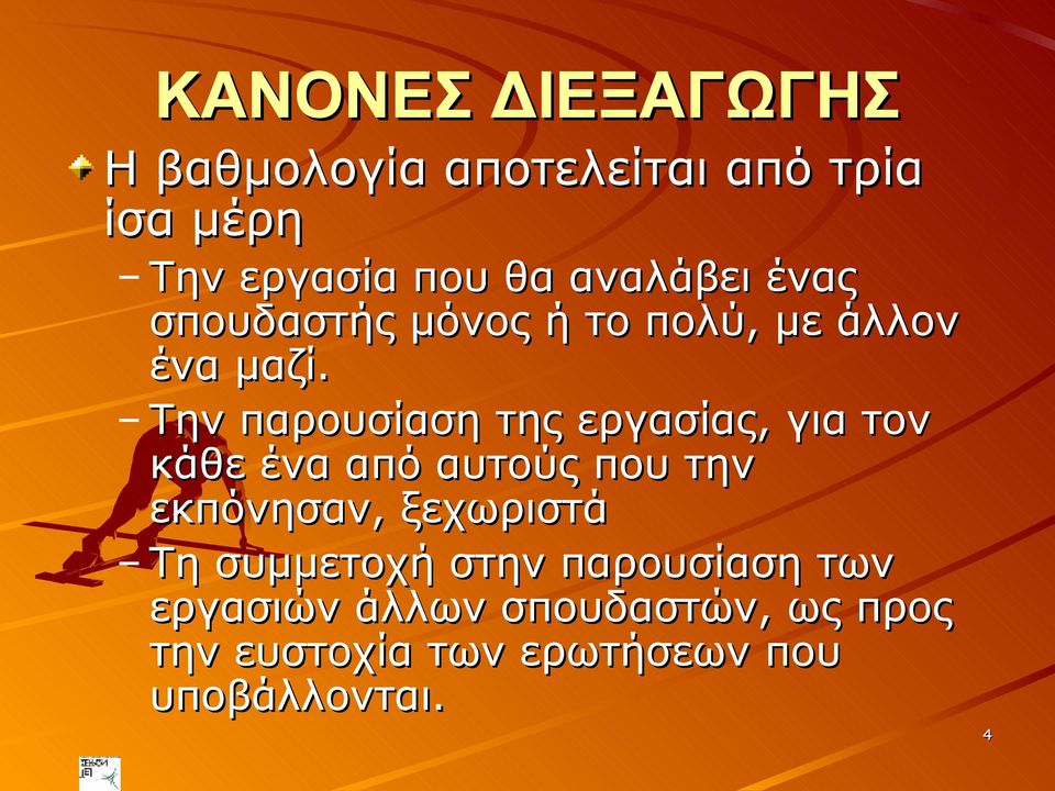 Την παρουσίαση της εργασίας, για τον κάθε ένα από αυτούς που την εκπόνησαν, ξεχωριστά