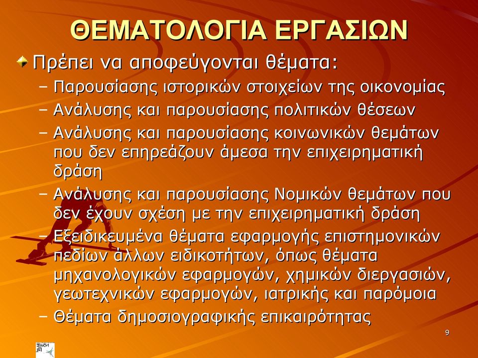 θεμάτων που δεν έχουν σχέση με την επιχειρηματική δράση Εξειδικευμένα θέματα εφαρμογής επιστημονικών πεδίων άλλων ειδικοτήτων, όπως