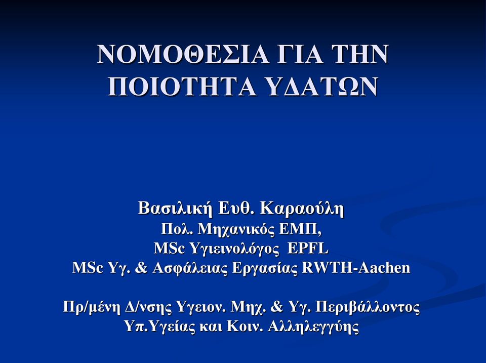 Μηχανικός ΕΜΠ, ΜSc Υγιεινολόγος EPFL ΜSc Υγ.