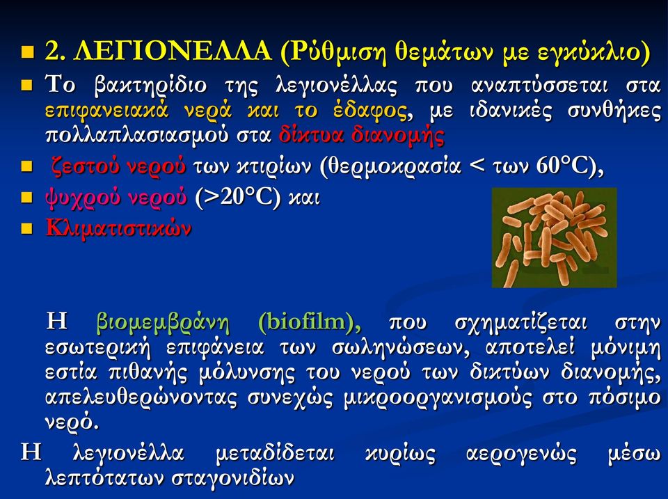 βιομεμβράνη (biofilm), που σχηματίζεται στην εσωτερική επιφάνεια των σωληνώσεων, αποτελεί μόνιμη εστία πιθανής μόλυνσης του νερού των