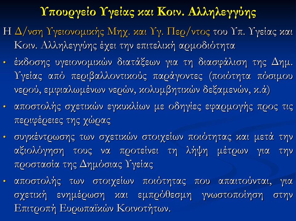 ά) αποστολής σχετικών εγκυκλίων με οδηγίες εφαρμογής προς τις περιφέρειες της χώρας συγκέντρωσης των σχετικών στοιχείων ποιότητας και μετά την αξιολόγηση τους να