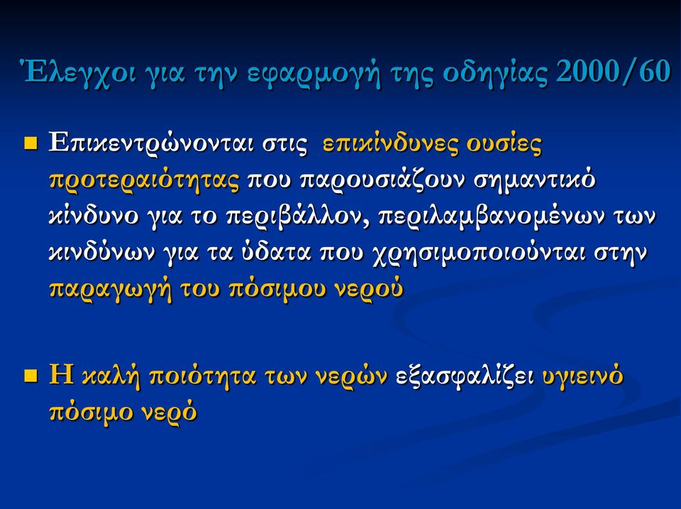 περιβάλλον, περιλαμβανομένων των κινδύνων για τα ύδατα που χρησιμοποιούνται