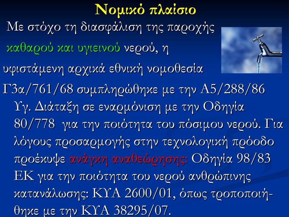 Διάταξη σε εναρμόνιση με την Οδηγία 80/778 για την ποιότητα του πόσιμου νερού.