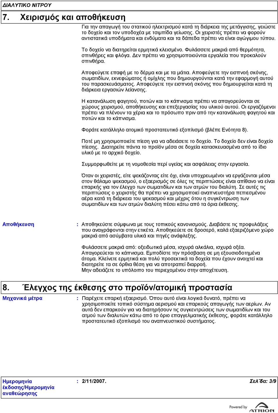 Φυλάσσετε μακριά από θερμότητα, σπινθήρες και φλόγα. Δεν πρέπει να χρησιμοποιούνται εργαλεία που προκαλούν σπινθήρα. Αποφεύγετε επαφή με το δέρμα και με τα μάτια.