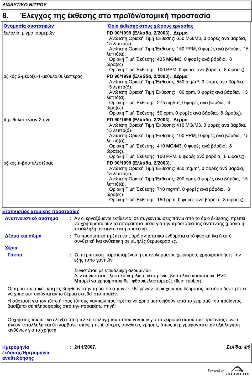 Οριακή Τιµή Έκθεσης 435 MG/M3, 0 φορές ανά βάρδια, 8 ώρα(ες). Οριακή Τιµή Έκθεσης 100 PPM, 0 φορές ανά βάρδια, 8 ώρα(ες). οξικός 2-μεθοξυ-1-μεθυλαιθυλεστέρας PD 90/1999 (Ελλάδα, 2/2003).