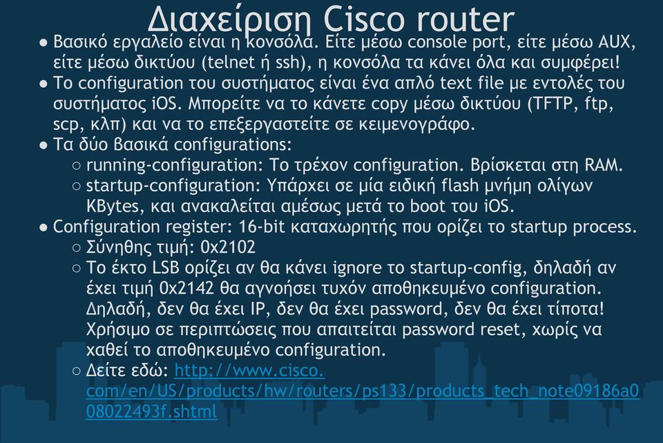 Τα δύο βασικά configurations: running-configuration: Το τρέχον configuration. Βρίσκεται στη RAM.