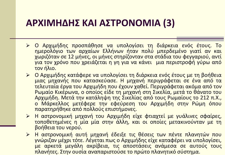 περιστροφή γύρω από τον ήλιο. Ø Ο Αρχιμήδης κατάφερε να υπολογίσει τη διάρκεια ενός έτους με τη βοήθεια μιας μηχανής που κατασκεύασε.