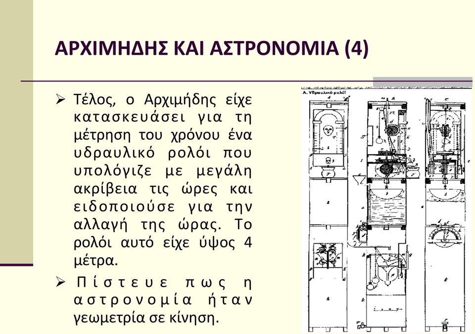 ακρίβεια τις ώρες και ειδοποιούσε για την αλλαγή της ώρας.