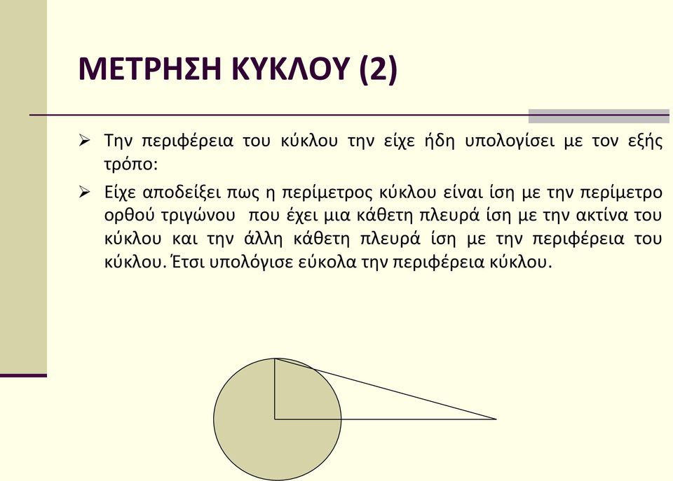 τριγώνου που έχει μια κάθετη πλευρά ίση με την ακτίνα του κύκλου και την άλλη